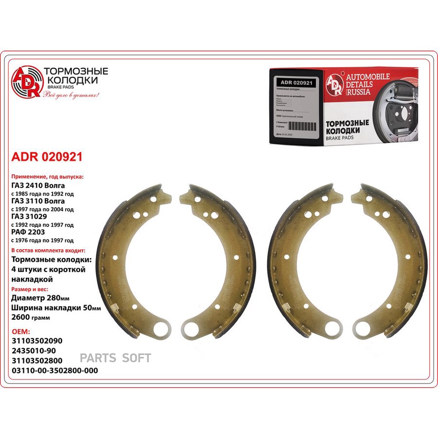 Колодки тормозные барабанные задние для а/м ГАЗ (короткие) ADR - ADR None None